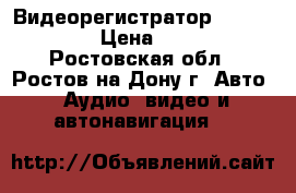 Видеорегистратор  MOBI-350T  › Цена ­ 1 500 - Ростовская обл., Ростов-на-Дону г. Авто » Аудио, видео и автонавигация   